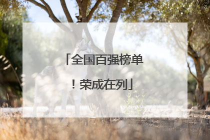 全国百强榜单！荣成在列