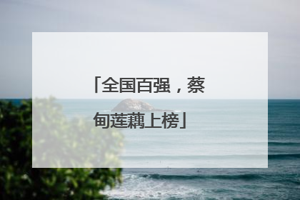 全国百强，蔡甸莲藕上榜