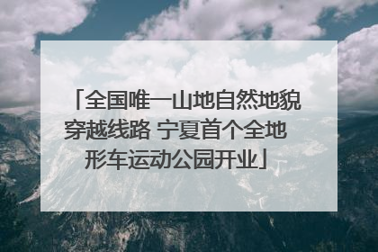 全国唯一山地自然地貌穿越线路 宁夏首个全地形车运动公园开业