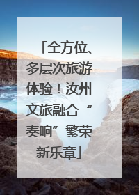 全方位、多层次旅游体验！汝州文旅融合“奏响”繁荣新乐章