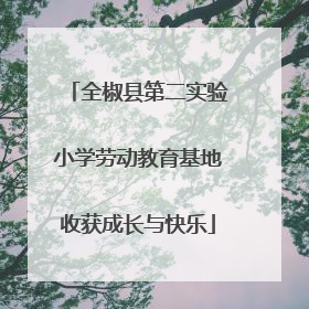 全椒县第二实验小学劳动教育基地收获成长与快乐