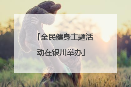 全民健身主题活动在银川举办