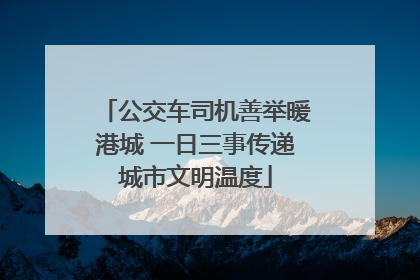公交车司机善举暖港城 一日三事传递城市文明温度