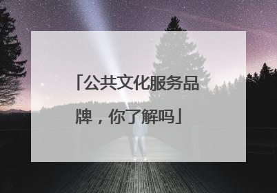 公共文化服务品牌，你了解吗