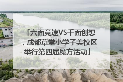 六面竞速VS千面创想，成都草堂小学子美校区举行第四届魔方活动