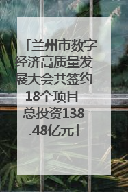 兰州市数字经济高质量发展大会共签约18个项目 总投资138.48亿元