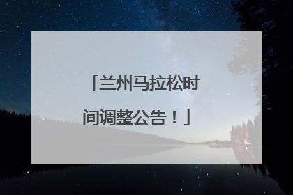 兰州马拉松时间调整公告！