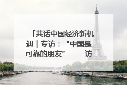 共话中国经济新机遇｜专访：“中国是可靠的朋友”——访马来西亚种植及原产业部副部长陈泓缣