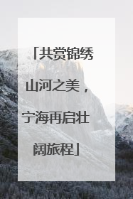 共赏锦绣山河之美，宁海再启壮阔旅程