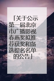 关于公示第一届北京市广播影视春燕奖拟推荐获奖和备选提名名单的公告