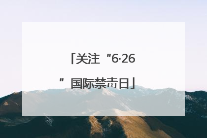 关注“6·26”国际禁毒日