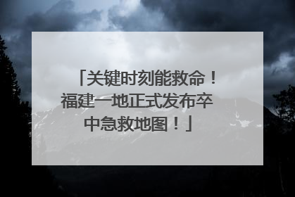 关键时刻能救命！福建一地正式发布卒中急救地图！