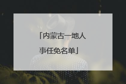 内蒙古一地人事任免名单