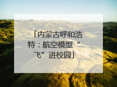 内蒙古呼和浩特：航空模型“飞”进校园