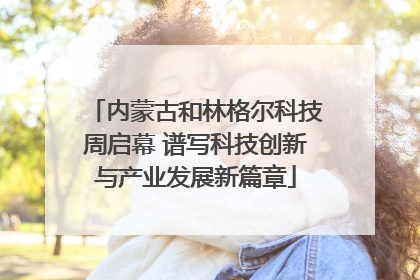 内蒙古和林格尔科技周启幕 谱写科技创新与产业发展新篇章