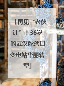 再见“老伙计”！36岁的武汉舵落口变电站华丽转型