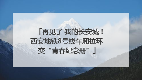 再见了 我的长安城！西安地铁8号线车厢拉环变“青春纪念册”