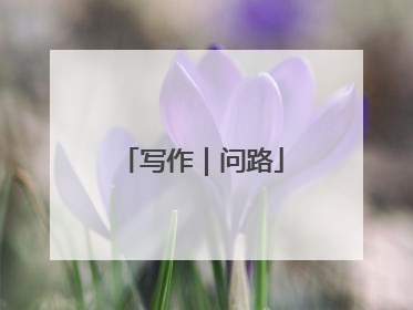写作｜问路