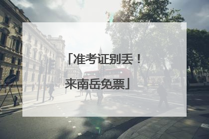 准考证别丢！来南岳免票