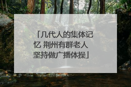 几代人的集体记忆 荆州有群老人坚持做广播体操