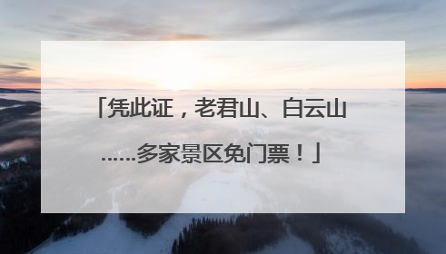 凭此证，老君山、白云山……多家景区免门票！