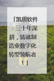 凯思软件：三十年深耕，铸就制造业数字化转型领航者！