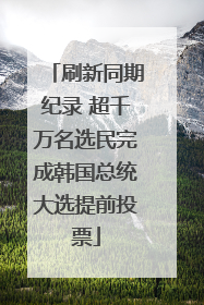 刷新同期纪录 超千万名选民完成韩国总统大选提前投票