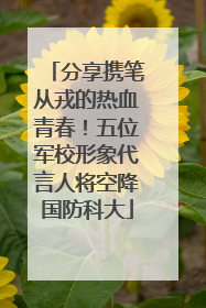 分享携笔从戎的热血青春！五位军校形象代言人将空降国防科大