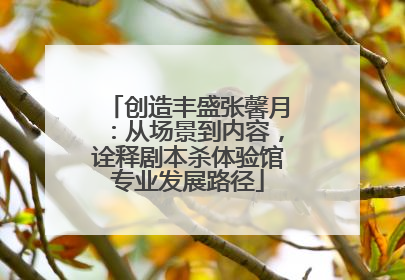 创造丰盛张馨月：从场景到内容，诠释剧本杀体验馆专业发展路径