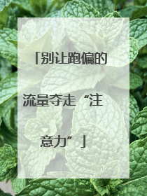 别让跑偏的流量夺走“注意力”