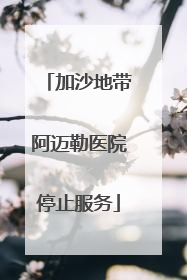 加沙地带阿迈勒医院停止服务