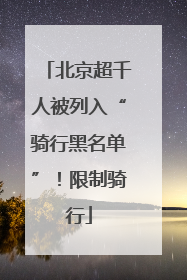 北京超千人被列入“骑行黑名单”！限制骑行