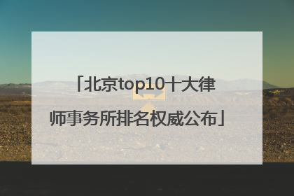 北京top10十大律师事务所排名权威公布