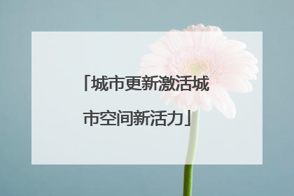城市更新激活城市空间新活力