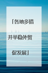 各地多措并举稳外贸促发展