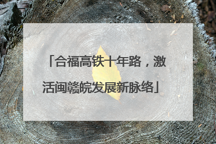 合福高铁十年路，激活闽赣皖发展新脉络