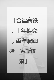 合福高铁：十年蝶变，重塑皖闽赣三省新图景