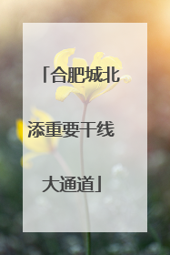 合肥城北添重要干线大通道
