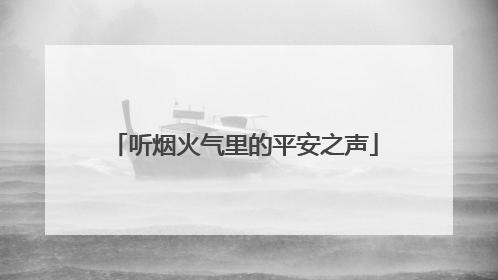 听烟火气里的平安之声