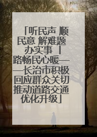 听民声 顺民意 解难题 办实事 丨路畅民心暖——长治市积极回应群众关切推动道路交通优化升级