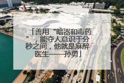 善用“暗器和毒药”，能夺人意识于分秒之间，他就是麻醉医生——孙勇