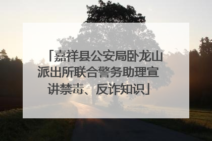嘉祥县公安局卧龙山派出所联合警务助理宣讲禁毒、反诈知识