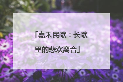 嘉禾民歌：长歌里的悲欢离合