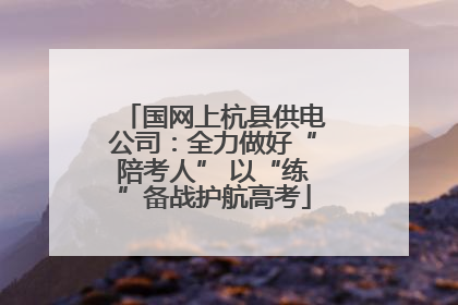 国网上杭县供电公司：全力做好“陪考人” 以“练”备战护航高考
