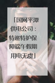 国网平潭供电公司：特巡特护保障端午假期用电无虞
