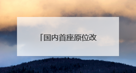 国内首座原位改扩建高速公路隧道在济南开工建设