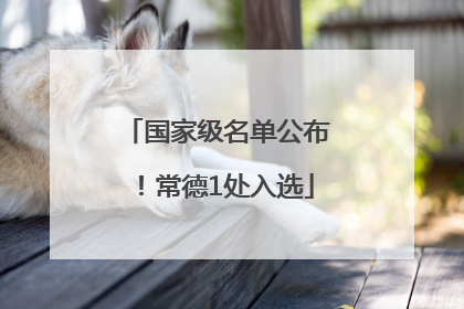 国家级名单公布！常德1处入选