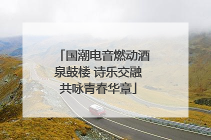 国潮电音燃动酒泉鼓楼 诗乐交融共咏青春华章