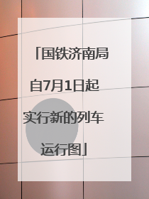 国铁济南局自7月1日起实行新的列车运行图