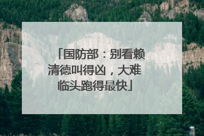国防部：别看赖清德叫得凶，大难临头跑得最快